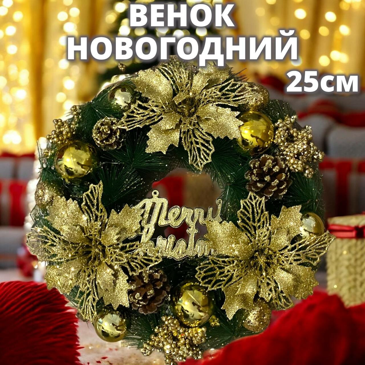 Новогодний рождественский венок 25см золото