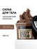 Organic Shop Бельгийский шоколад Скраб для тела антицеллюлитный о...
