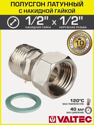 Изображение товара Полусгон 1/2" Накидная гайка-НР VALTEC, латунный никелированный / Фитинг резьбовой для монтажа арматуры, расширительного бака, котла к трубе ДУ15 с разъемным соединением, VTr.613. N.0404