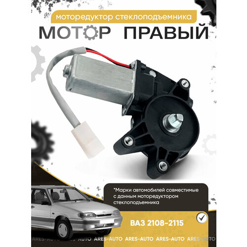 фото Моторедуктор стеклоподъемника ваз 2108-21099, 2110-2112, 2113-2115 правый тзск