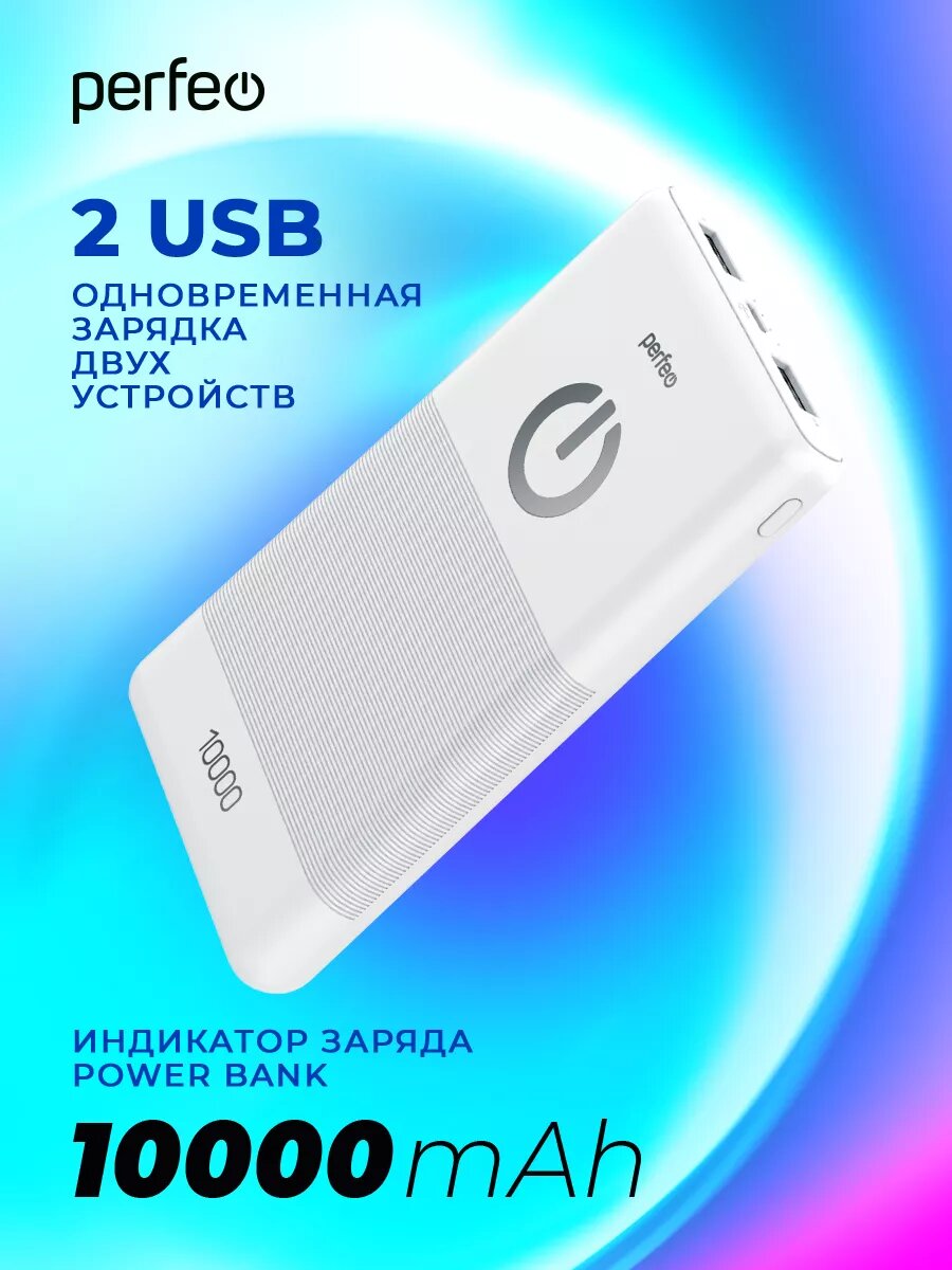 Внешний аккумулятор Perfeo 10000 mah + Micro usb /In Micro usb /Out USB 1 А, 2.1A/ белый — фото 1