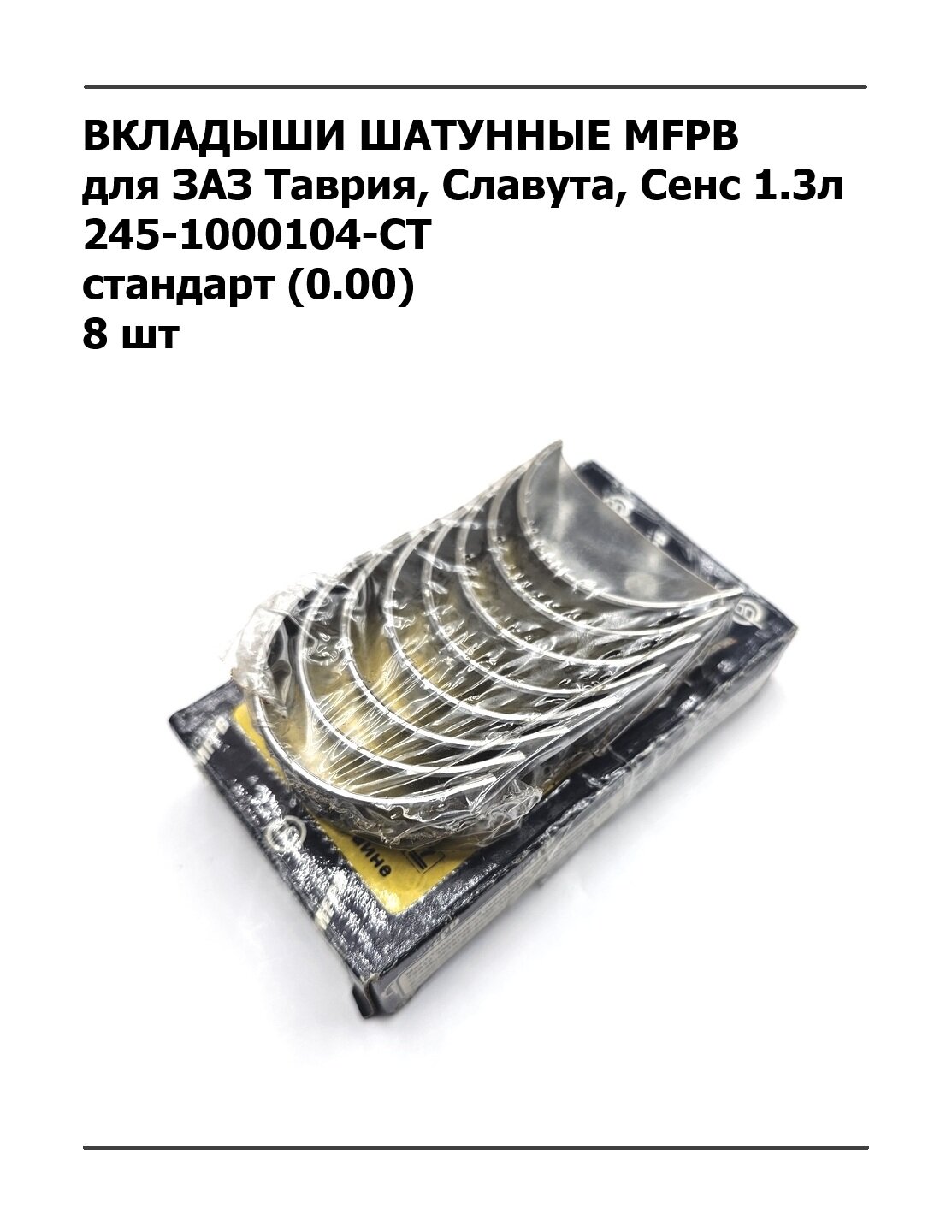Вкладыши шатунные МеМЗ для ЗАЗ Сенс Шанс 1.3л дв Таврия Славута (СТ) арт. 245-1000104-СТ