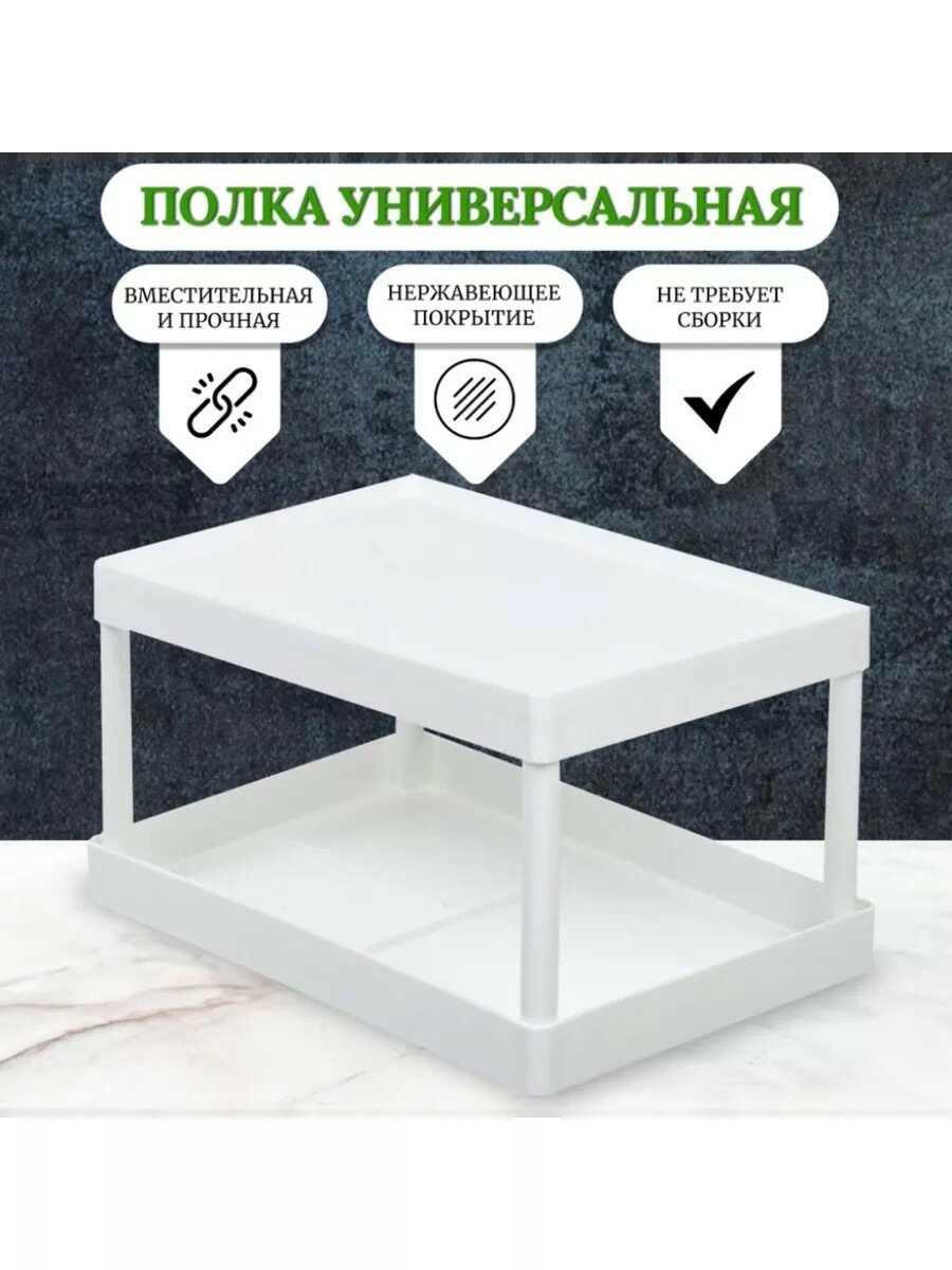 Полка универсальная пластик 28х19х15.5 см двухуровневая белая Y4-7244