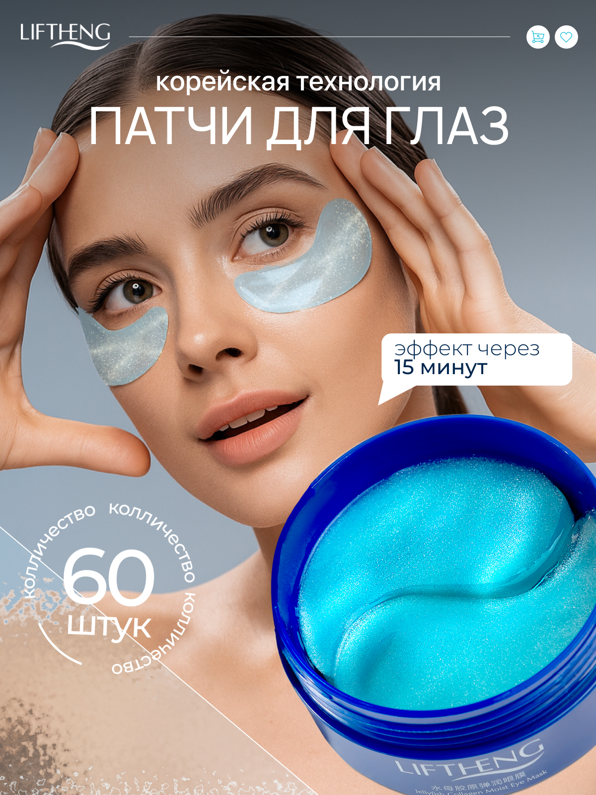 Патчи для глаз LIFTHENG 60 шт с экстрактом медузы . Гидрогелевые патчи от морщин, отеков и темных кругов
