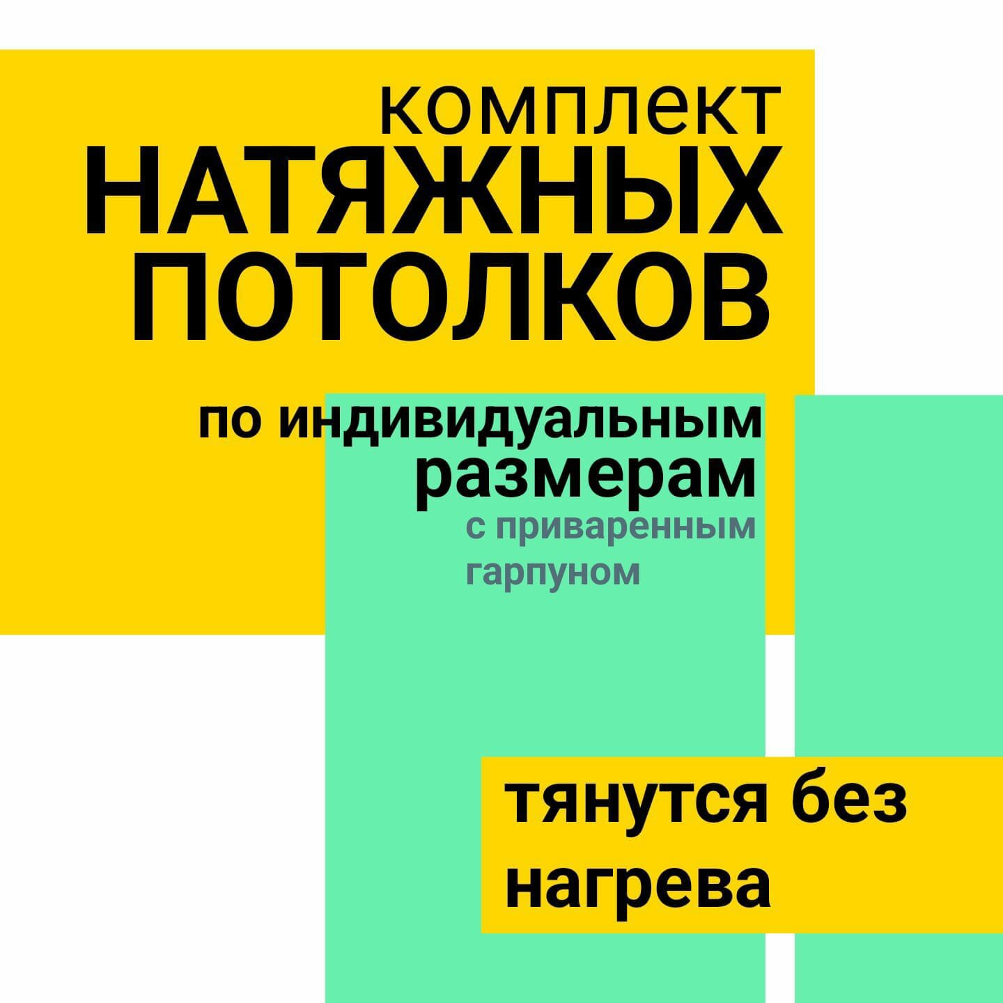 Полотно натяжного потолка по индивидуальному размеру(схеме)