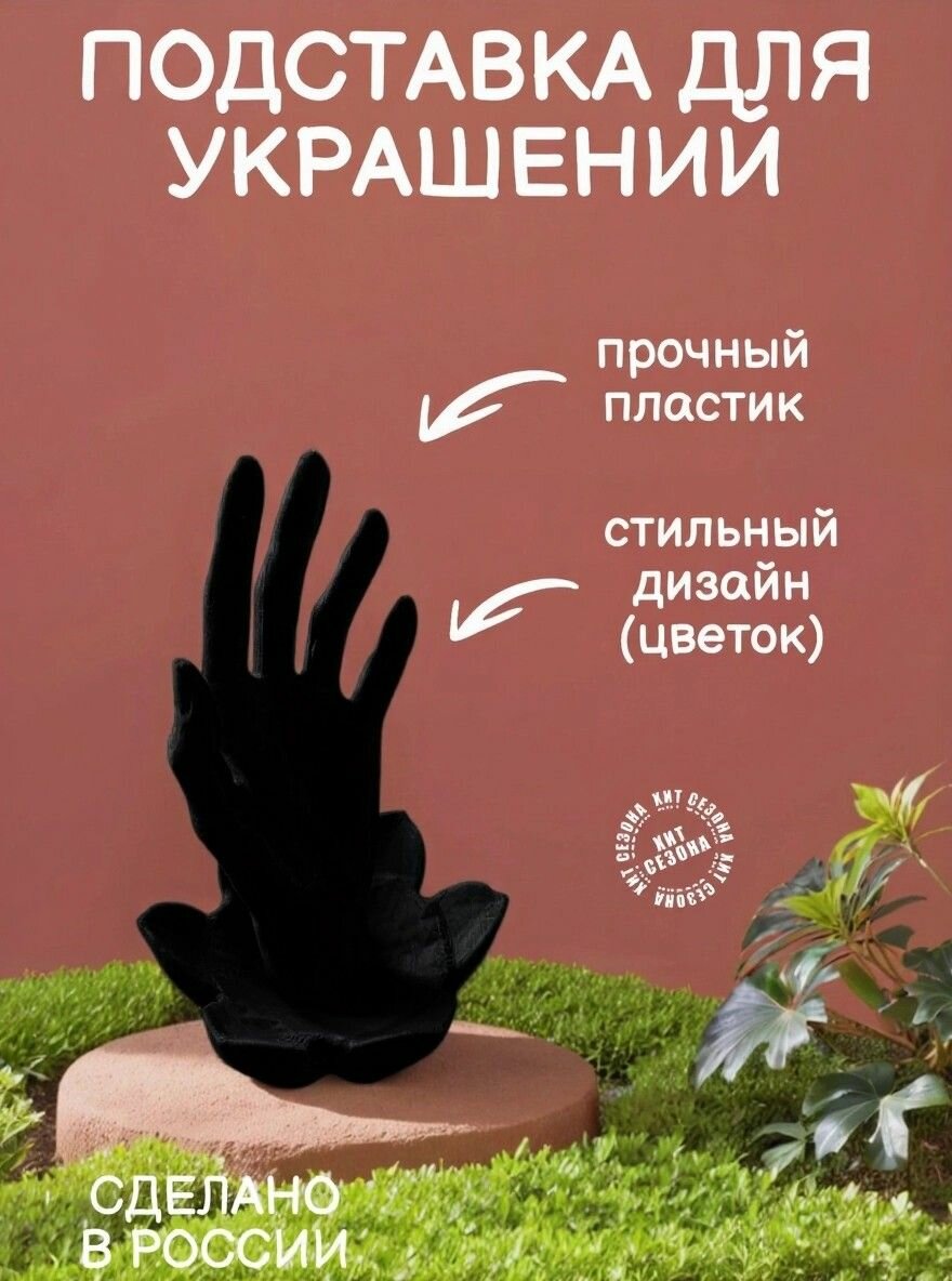 Подставка для украшений 12х18х12 см черный