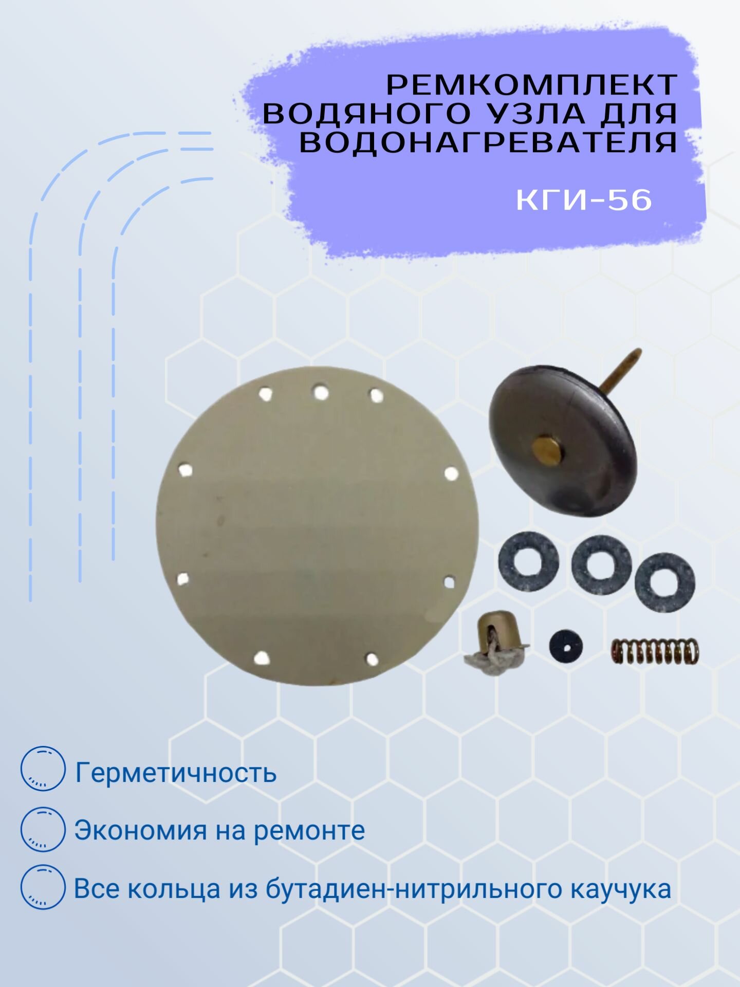 Ремкомплект водяного узла для водонагревателя КГИ-56