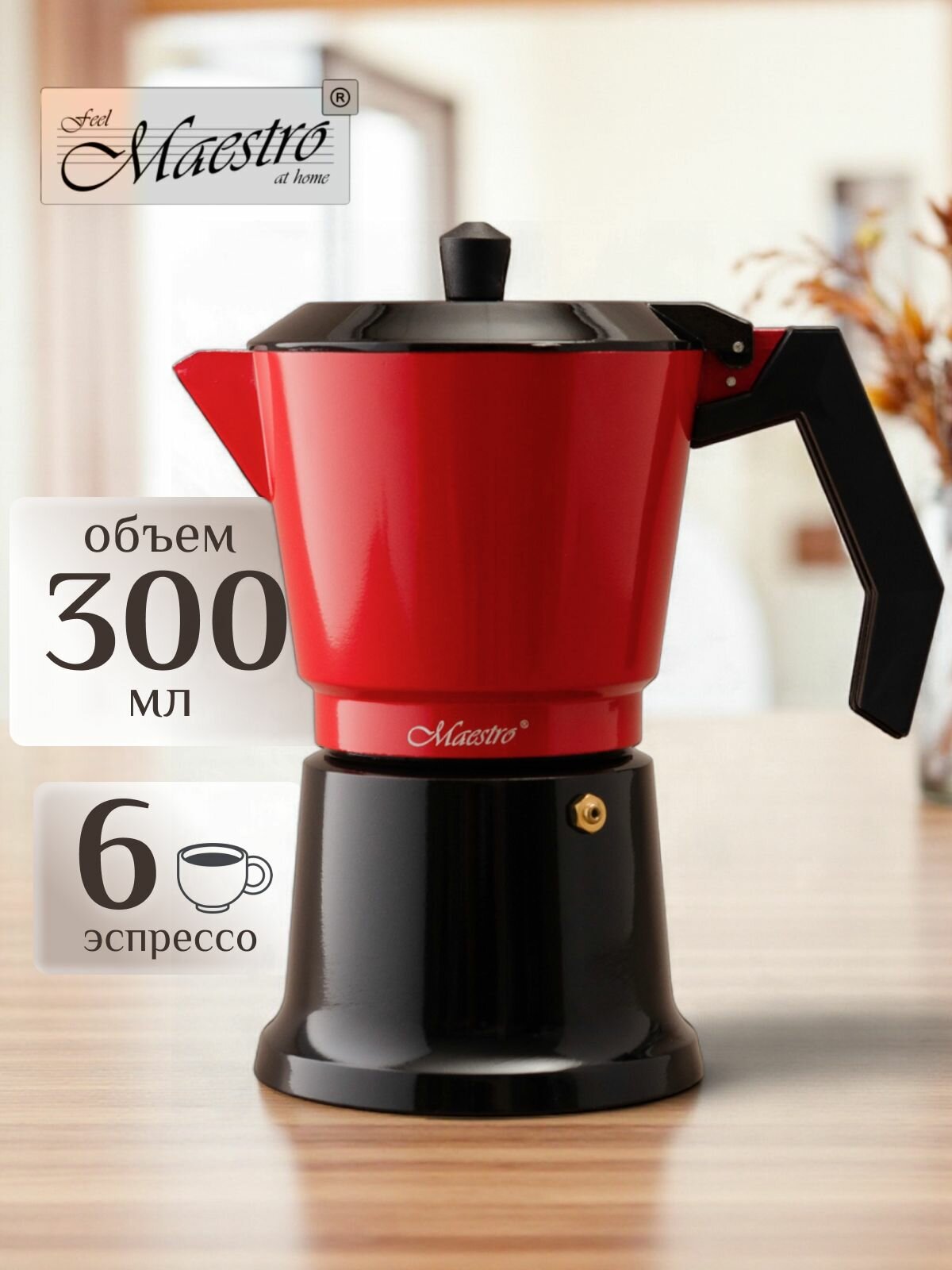 Feel Maestro at home Гейзерная кофеварка для газовой плиты 300 мл MR-1657-6