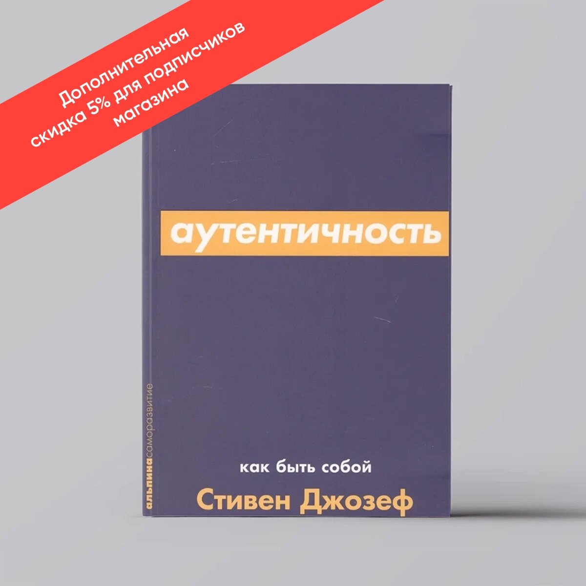 Аутентичность: Как быть собой / Психология / Саморазвитие / Реализация