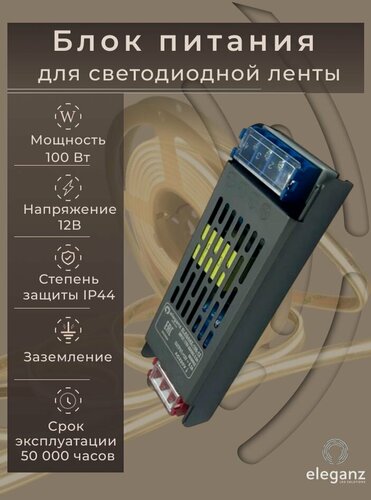 Изображение товара Блок питания для светодиодной ленты 12V "Eleganz 100W", IP44 1шт.