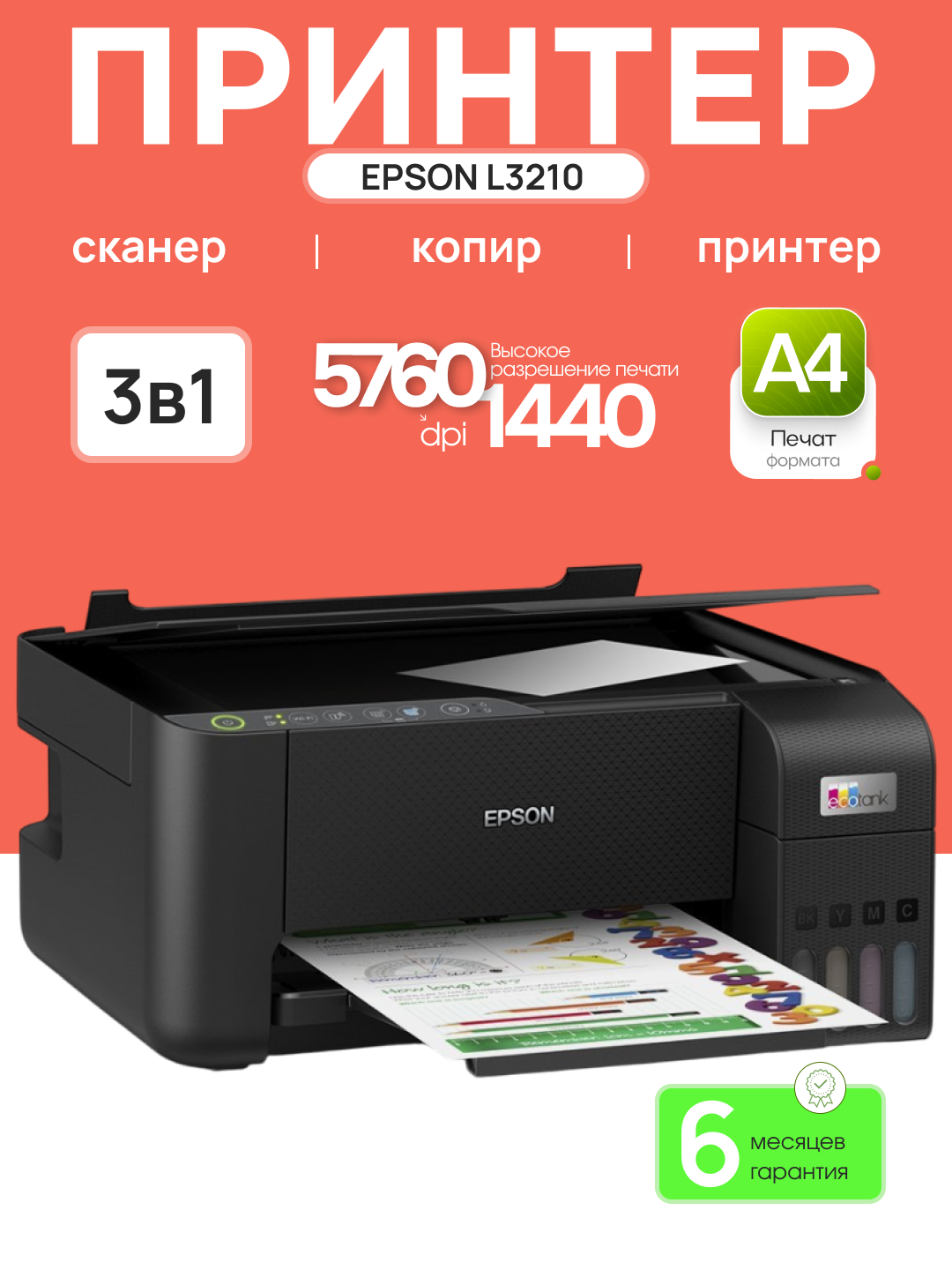 Принтер-МФУ Epson L3210, струйный, 15 страниц в минуту, 5760х1440dpi, 4 цвета