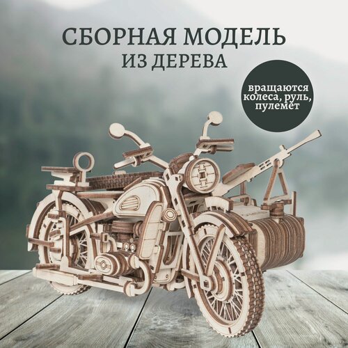 Изображение товара Сборная модель, деревянный конструктор Lemmo Мотоцикл с коляской уран военный