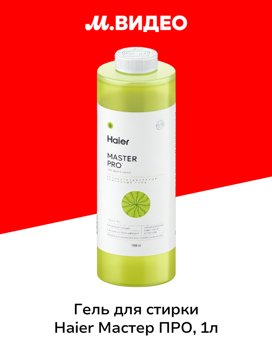 Концентрированный усиленный гель для стирки Haier Мастер про  1л