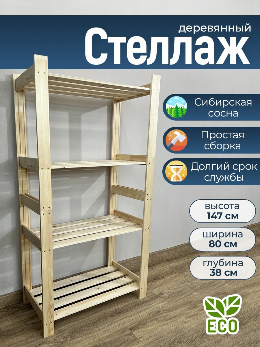 Стеллаж деревянный с полками Фабрика LESOVIK 80х147х38 4 полки