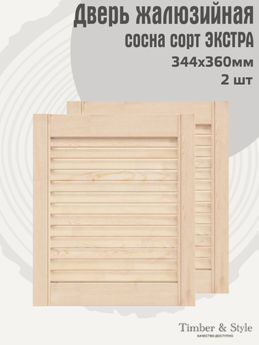 Изображение товара Двери жалюзийные деревянные Timber&Style 360х344х20мм, сосна Экстра, комплект из 2-х шт / Дверка для мебели