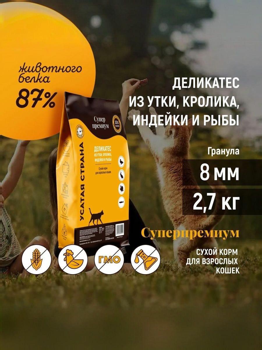 Сухой супер-премиальный корм "Деликатес из утки, кролика, индейки и рыбы." Упаковка 2,7 кг.