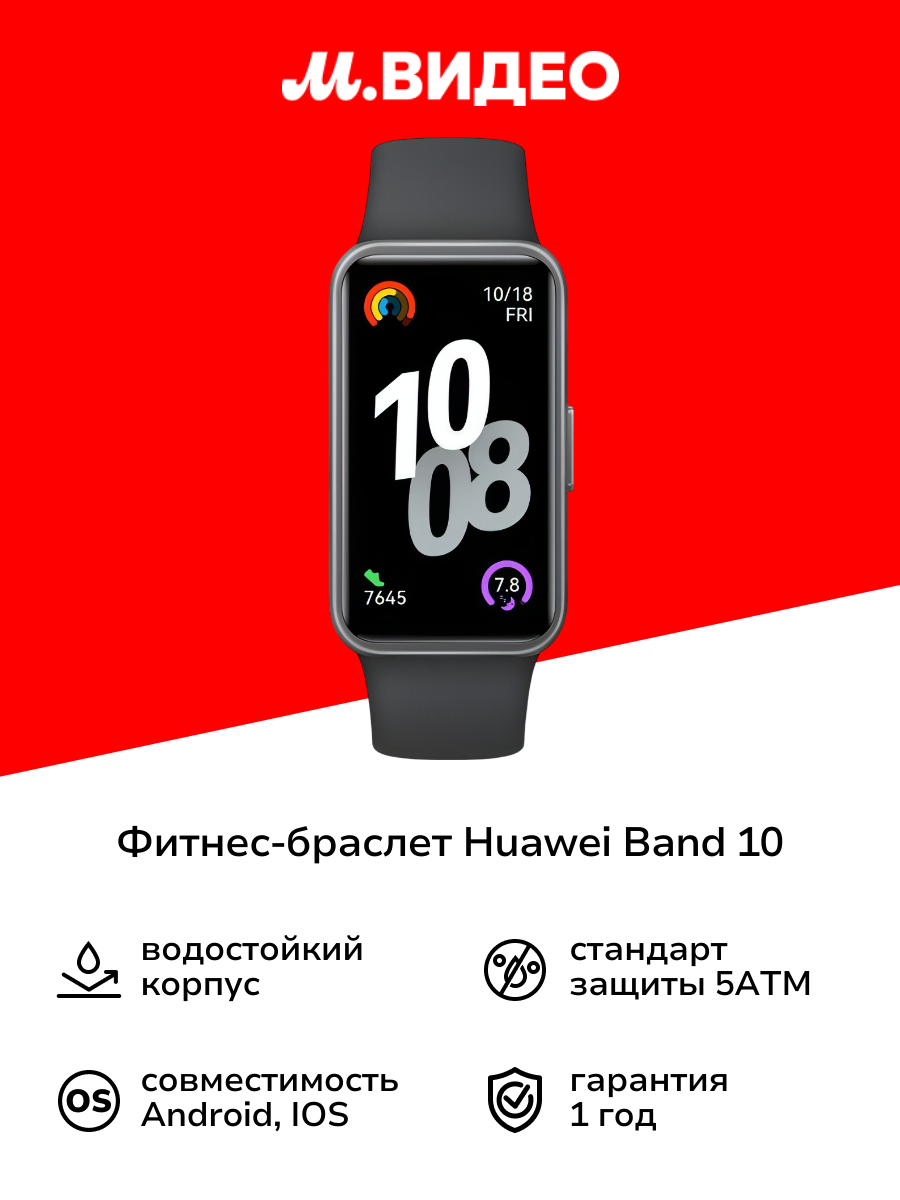 Фитнес-браслет HUAWEI Band 10 Black