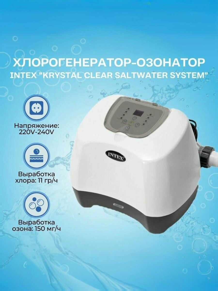 Хлорогенератор-озонатор Intex QZ 1100 Ozone Saltwater System 26666