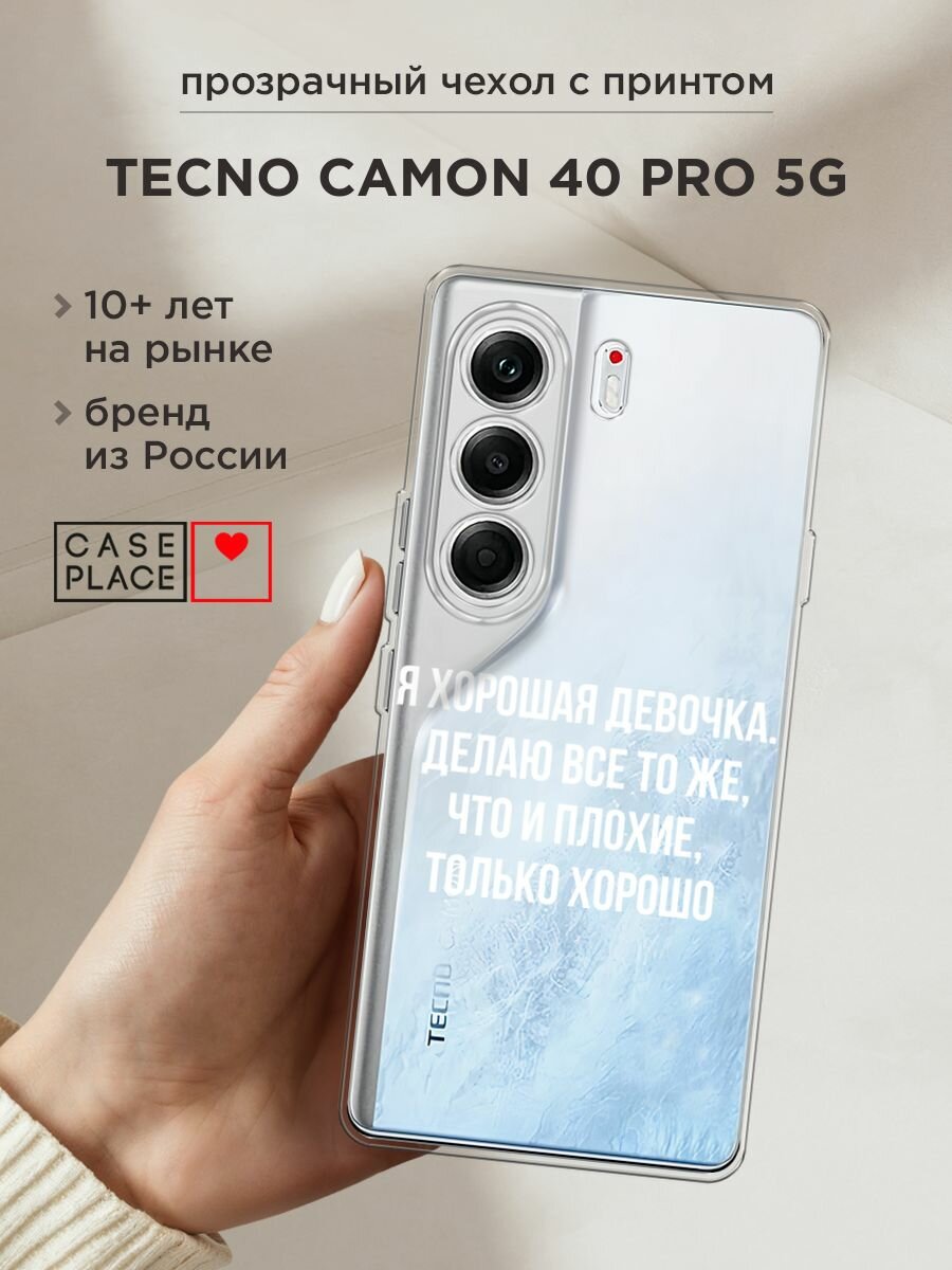 Чехол на Tecno Camon 40 Pro 5G / Текно Камон 40 Про 5G с принтом "Хорошая девочка", прозрачный