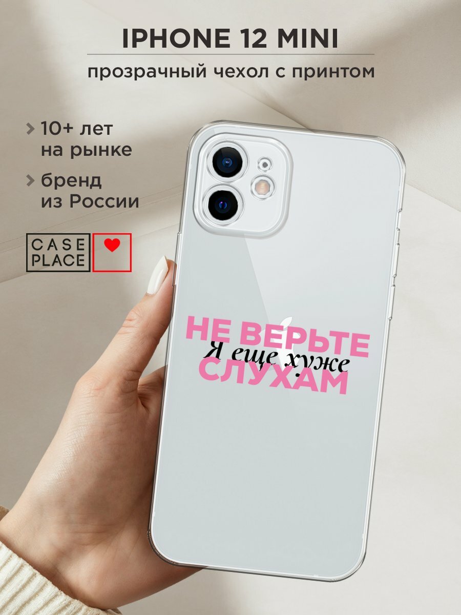 Чехол на Apple iPhone 12 mini / Айфон 12 Мини с принтом "Я ещё хуже 2", прозрачный