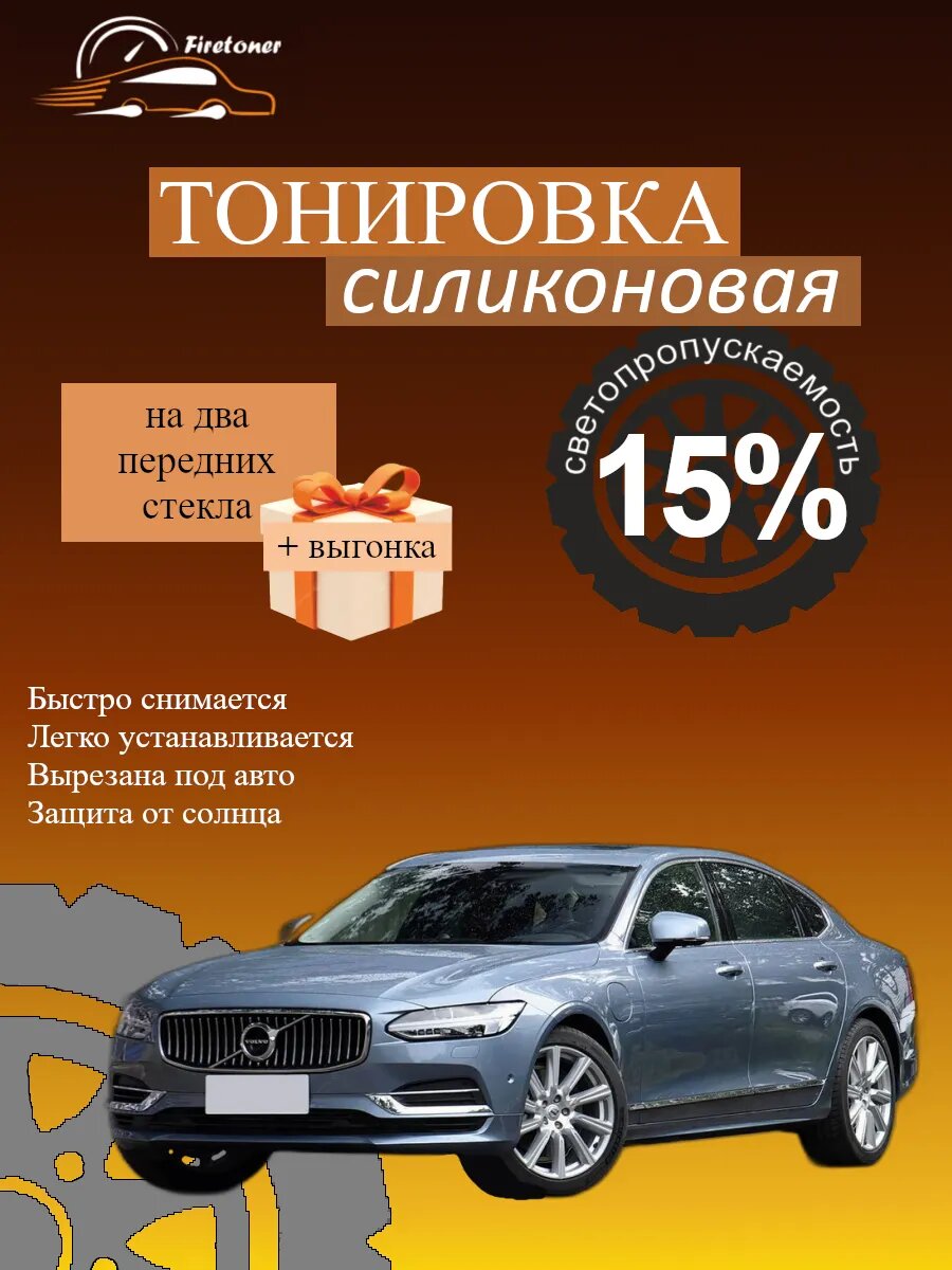 Съемная тонировка силиконовая для Volvo S90 2 поколение, светопропускаемость 15%