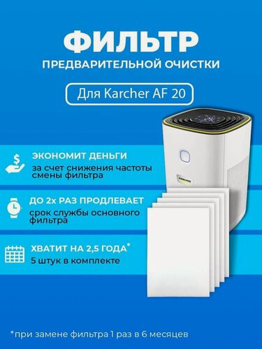 Изображение товара Фильтр для очистителя воздуха PREfiltr, для Karcher AF20, 10шт, белый