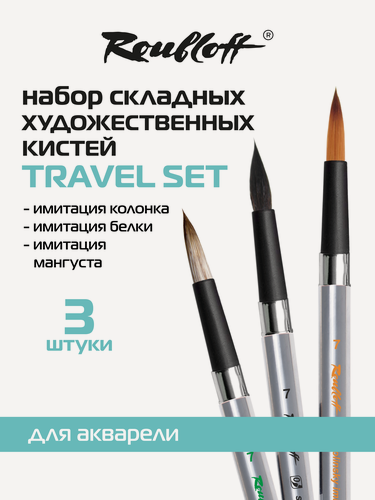 Изображение товара Roubloff Travel Set A03 набор кистей для рисования дорожный, 3 складные кисти