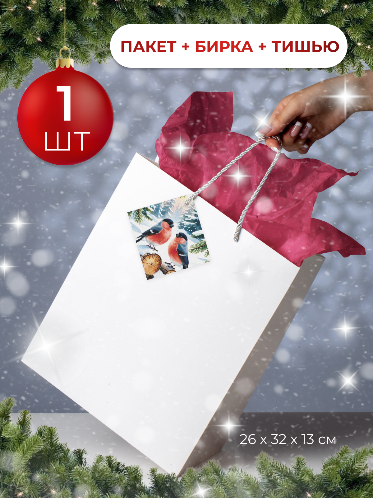 Подарочный пакет бумажный на Новый год с биркой и тишью 1 шт.