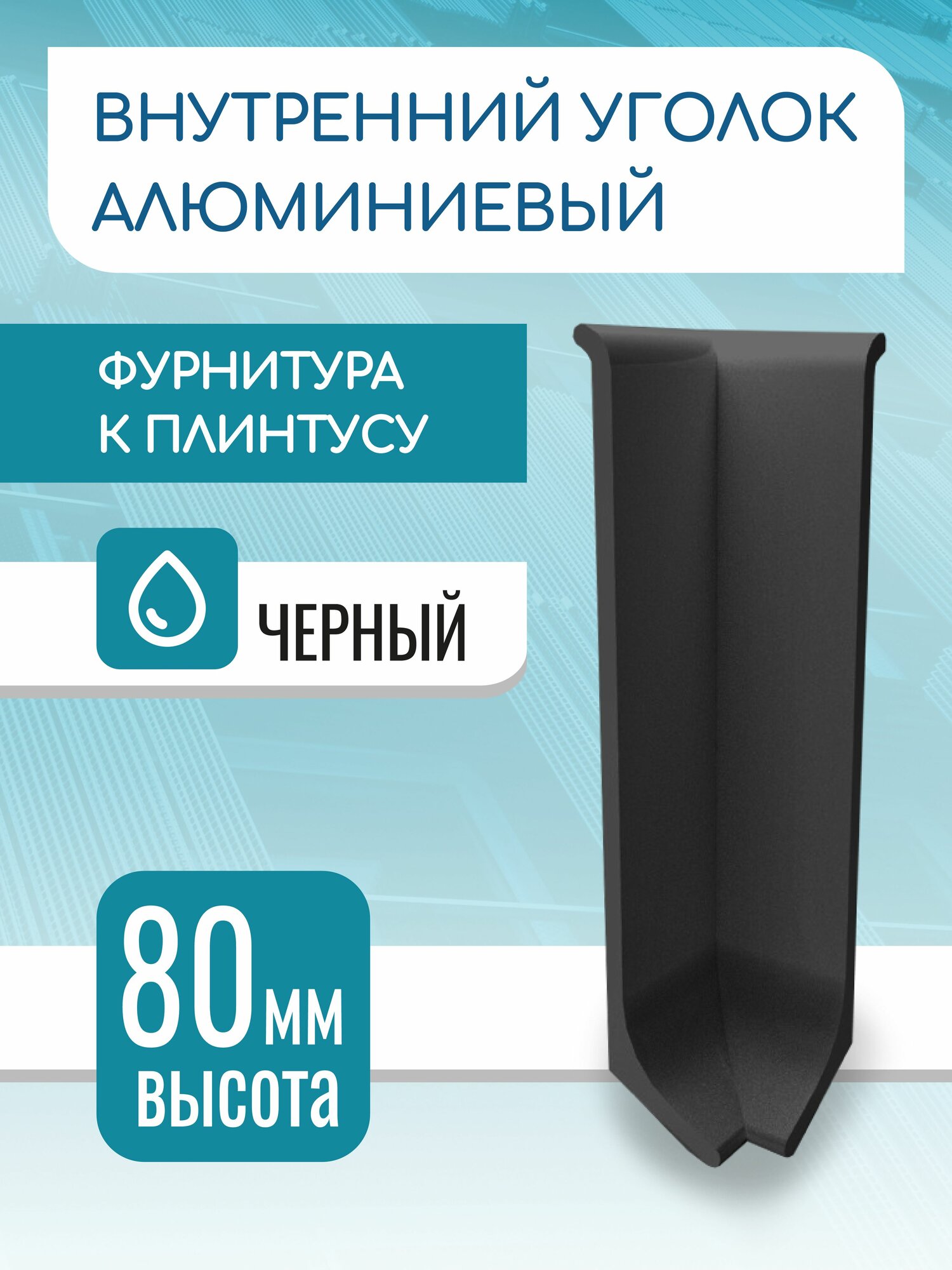 Уголок внутренний для L - образного плинтуса 80 мм черный матовый
