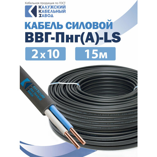 фото Кабель электрический ввг-пнг(а)-ls 2х10 15метров гост калужский кабельный завод