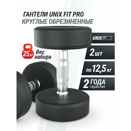 Гантель UNIX Fit про круглая обрезиненная 12,5 кг, металлическая спортивная гантель неразборная, 2 шт.