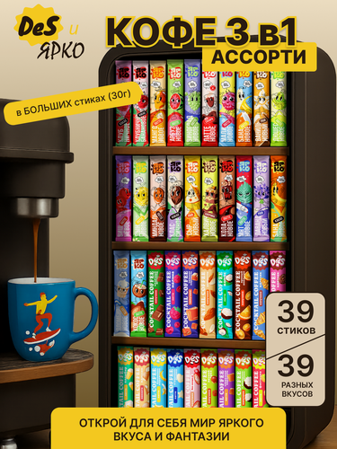 Изображение товара Кофе 3 в 1 самый полный набор "Все вкусы" Ярко и Des 39 штук