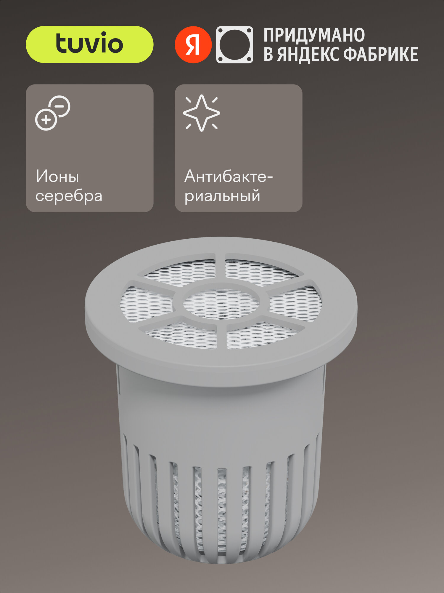Антибактериальный фильтр для воды с ионами серебра Tuvio WFTA01 для мойки воздуха
