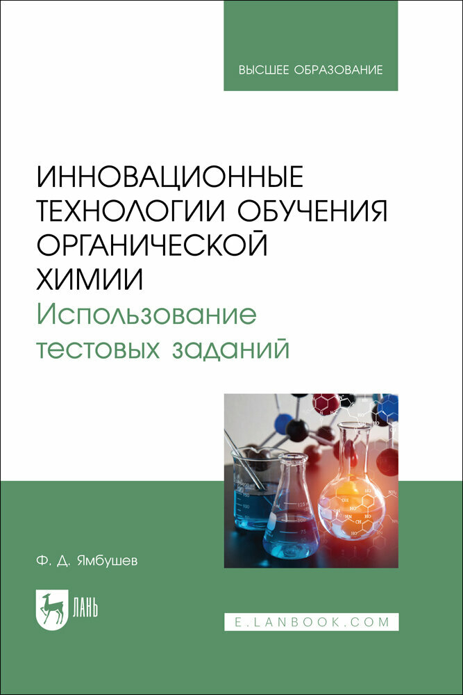 Инновационные технологии обучения органической химии  Использование тестовых заданий