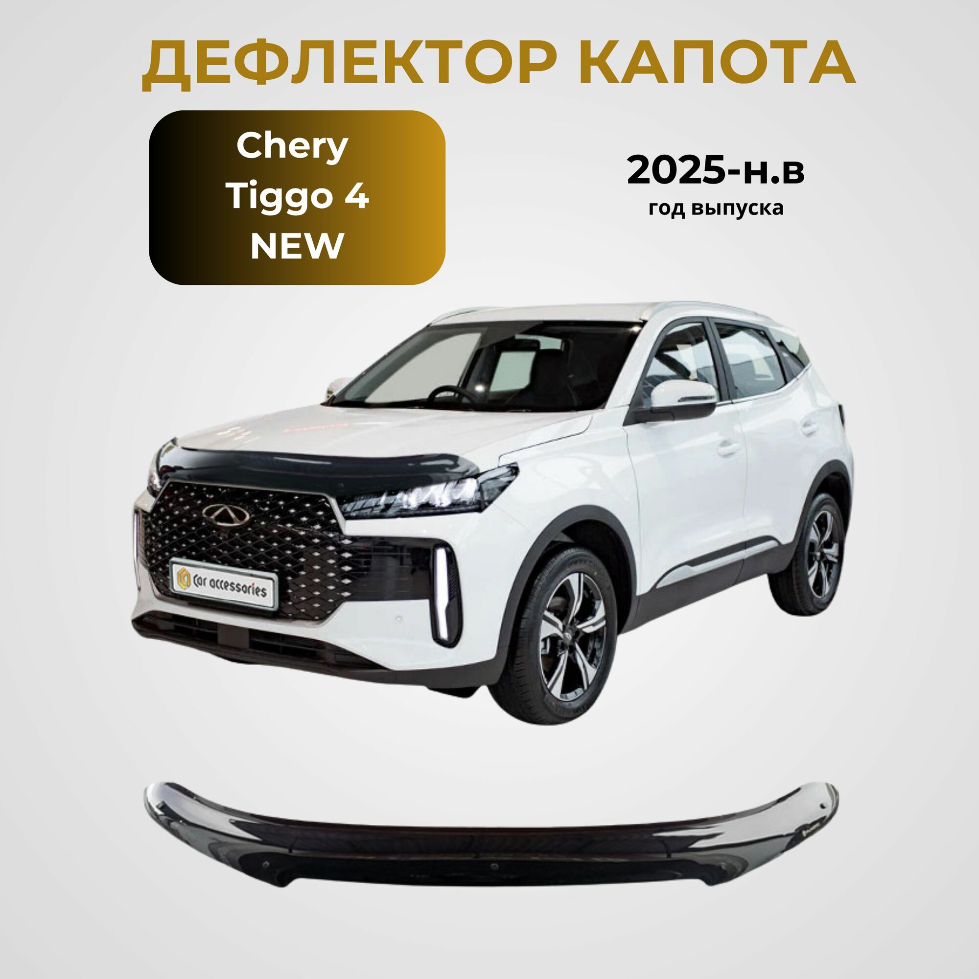 Дефлектор капота для Chery Tiggo 4 2024-н. в Черный глянцевый САпластик