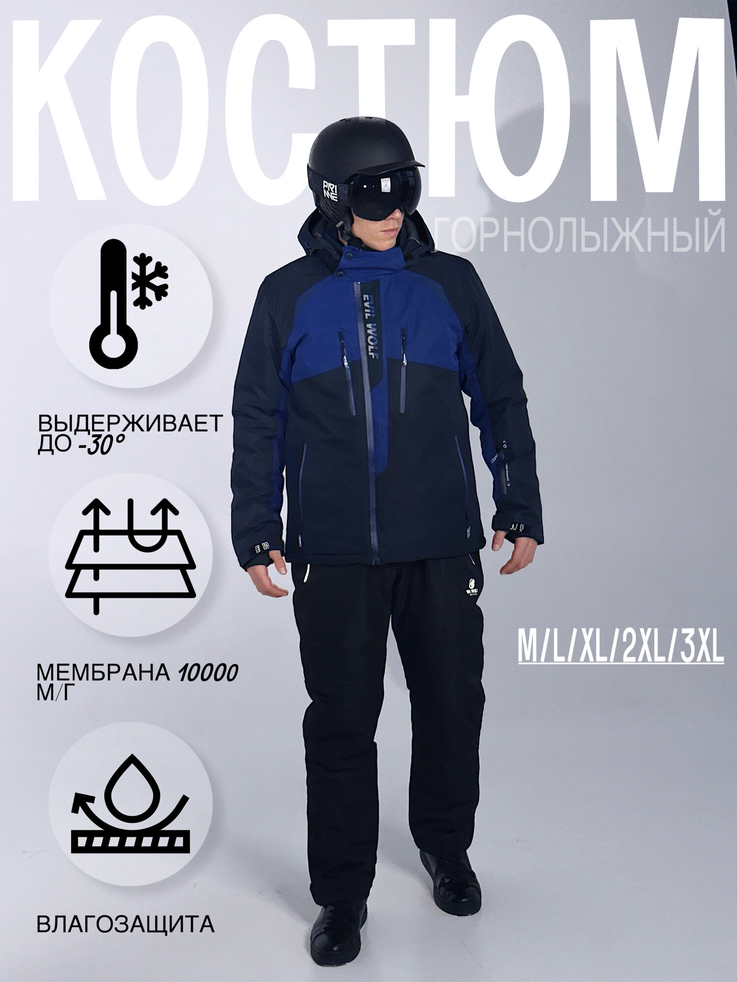 Комплект верхней одежды горнолыжный EVIL WOLF размер 54 синий