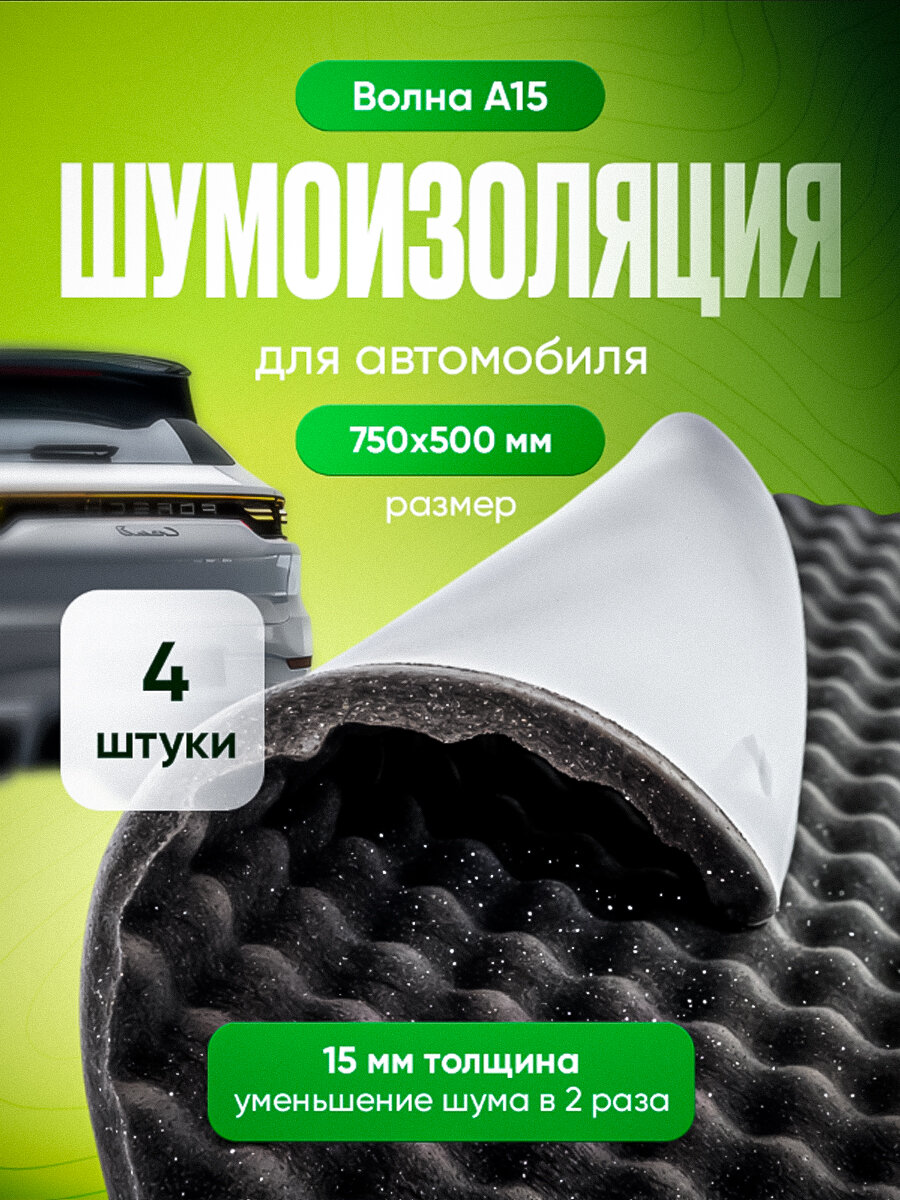 ВиброТех Волна А15 750х500 мм (4 листа) Шумоизоляция для автомобиля