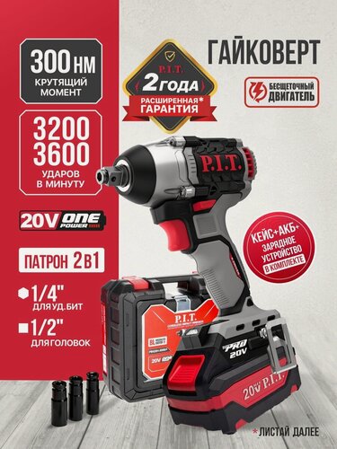 Изображение товара Гайковерт IMPACT аккумуляторный бесщеточный P.I.T. PIW20H-300B/4 (20В, 300Нм, 1/2"+HEX 1/4", 1х4Ач, ЗУ, кейс)