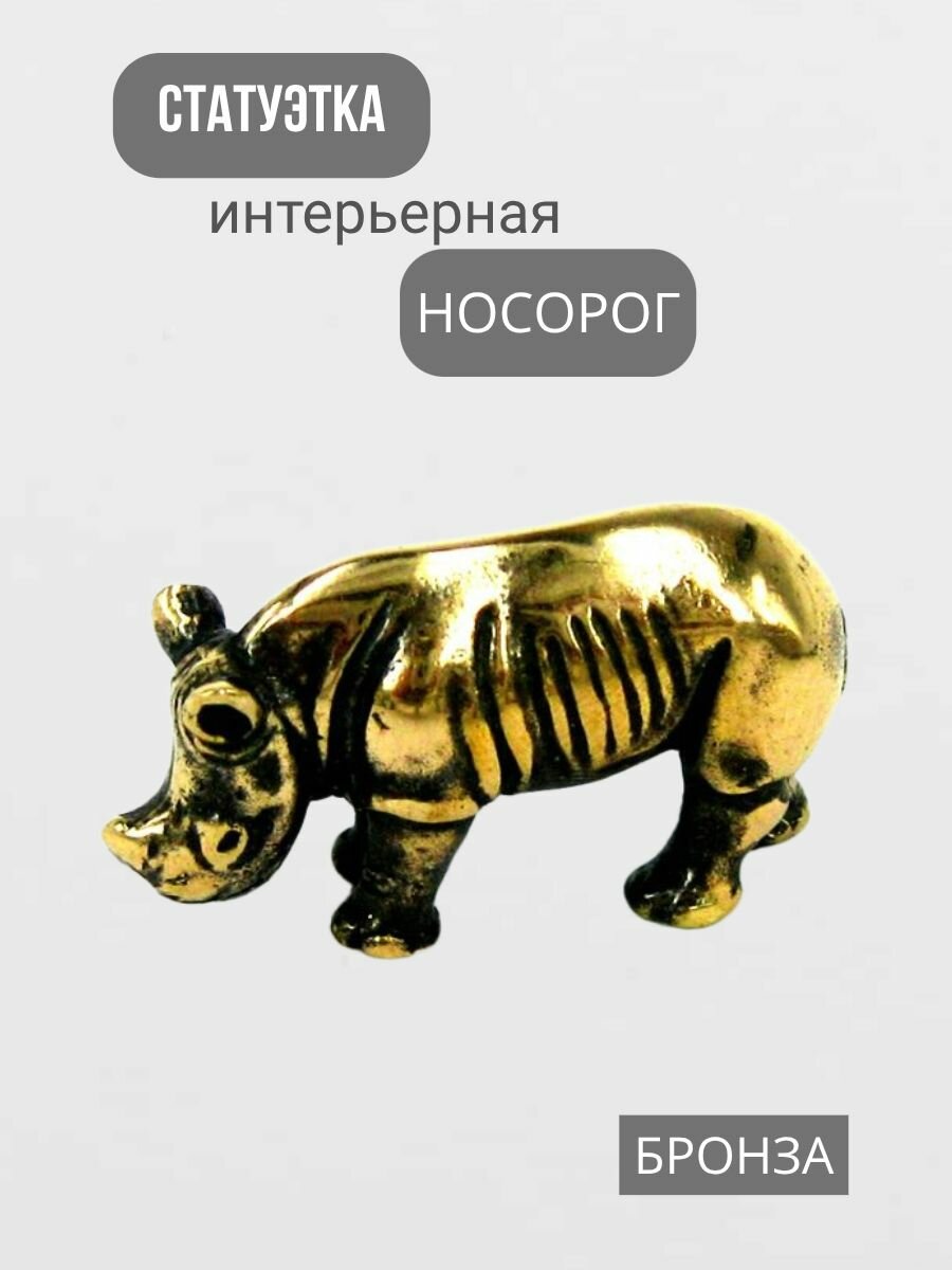 Статуэтка интерьерная  Носорог мощный оберег для дома   3х1 7х1см  бронза