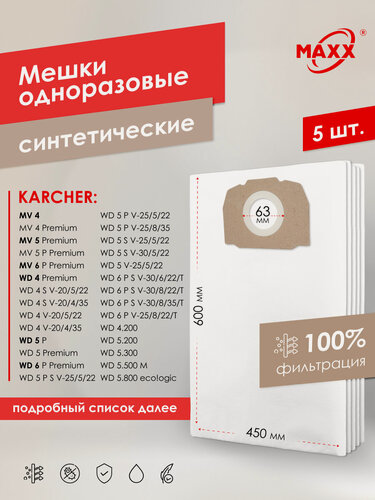 Изображение товара Мешки для пылесоса KARCHER WD 4, 5, 6 art. 2.863-006.0, 6.904-409.0 одноразовые