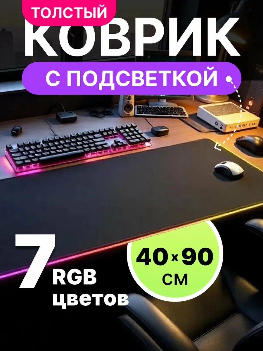 Коврик игровой Savdo, для мыши, с подсветкой, USB-кабель, 40x90 см