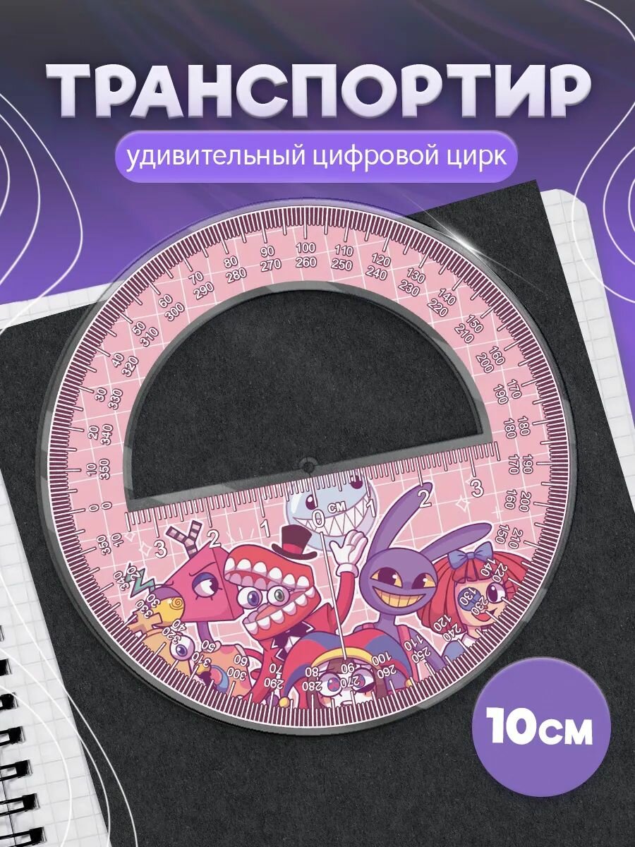 Транспортир школьный Удивительный цифровой цирк