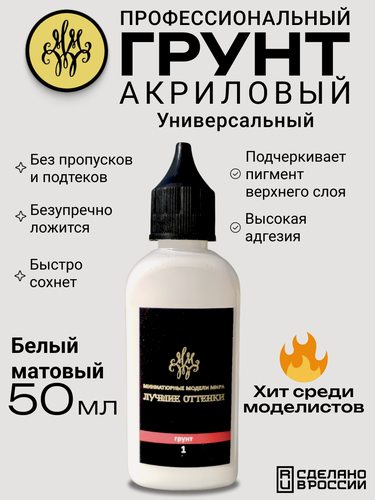 Изображение товара Грунт универсальный акриловый 50 мл для моделизма, миниатюр, кисти и аэрографа