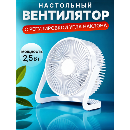 Настольный USB вентилятор с подставкой цвет белый 822₽
