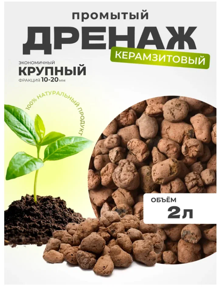 Керамзитовый дренаж для цветов промытый 2 л (фр. 10-20 мм) Защита корней Быстрый отвод воды Для комнатных растений