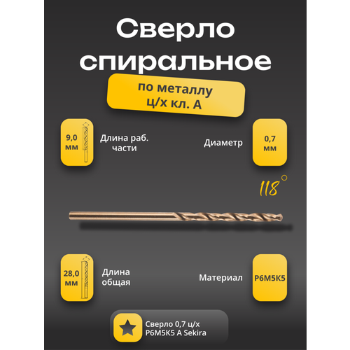 фото Сверло 0,7 мм ц/х по металлу кобальтовое р6м5к5 класс а sekira 00-00029865