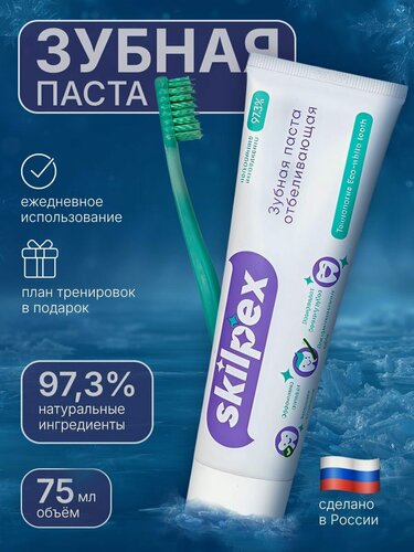 Изображение товара Паста зубная SKILPEX 75 мл. для ежедневного ухода: мощное безопасное отбеливание, укрепление эмали, защита от кариеса с гидроксиапатитом без парабенов и SLS