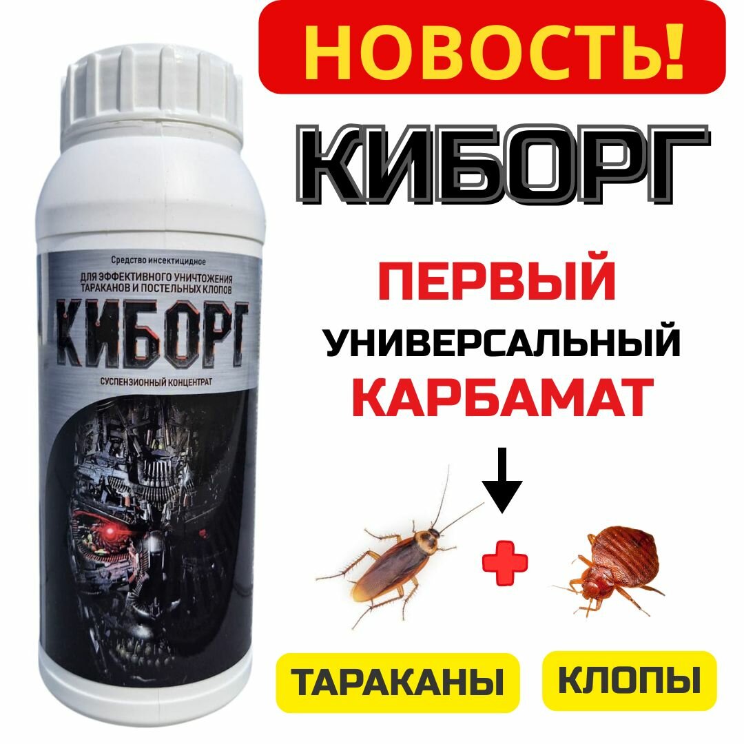 Киборг SC 1 л — универсальное средство от тараканов и постельных клопов, концентрат