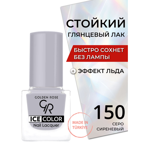 фото Стойкий глянцевый лак для ногтей быстросохнущий без лампы golden rose ice color с эффектом льда глянец, тон 150