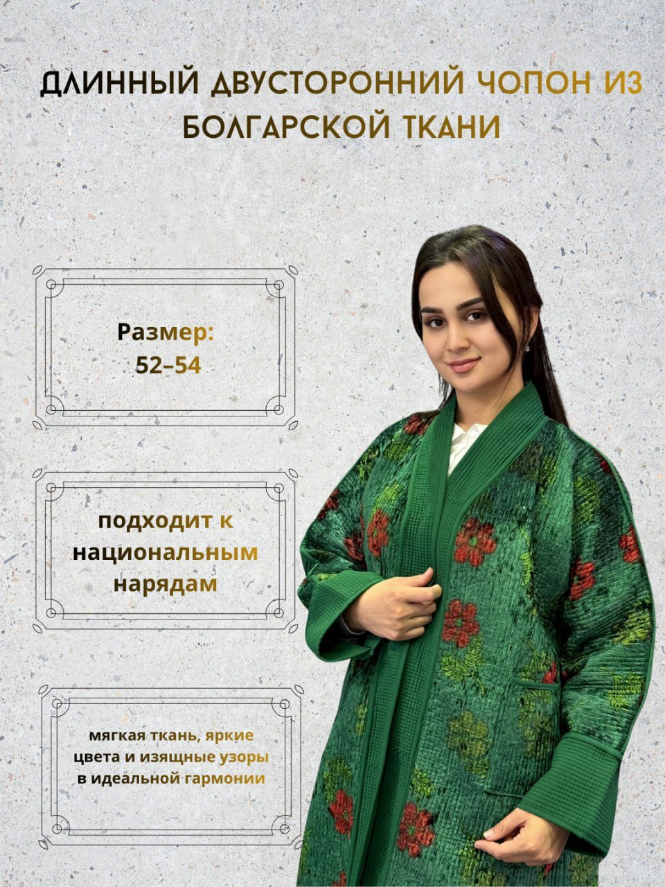 Длинный двусторонний чопон из болгарской ткани Модель выполнена из высококачественной болгарской ткани